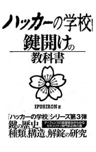 ハッカーの学校 鍵開けの教科書: 中古 | IPUSIRON | 古本の通販なら