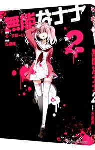 無能なナナ 2 : 中古 | るーすぼーい | 古本の通販ならネットオフ