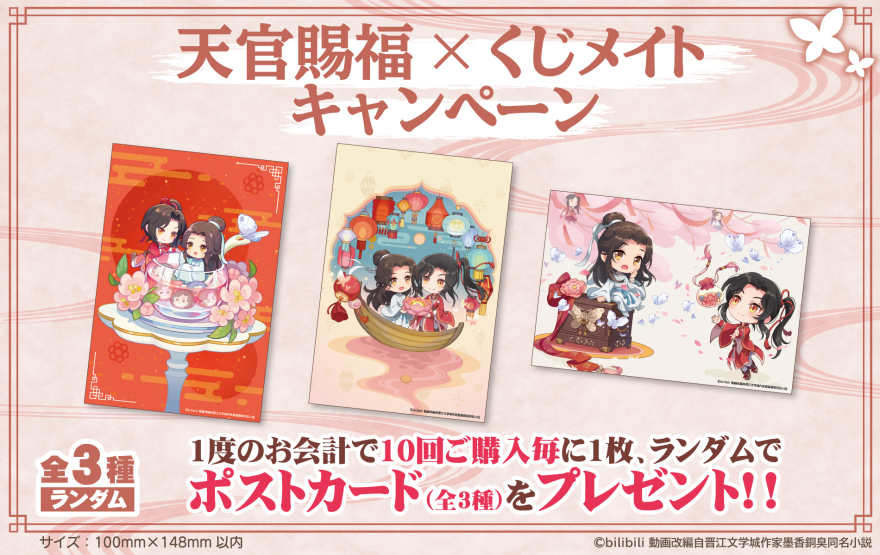 アニメイト通販「くじメイト」からTVアニメ『天官賜福』のオンライン