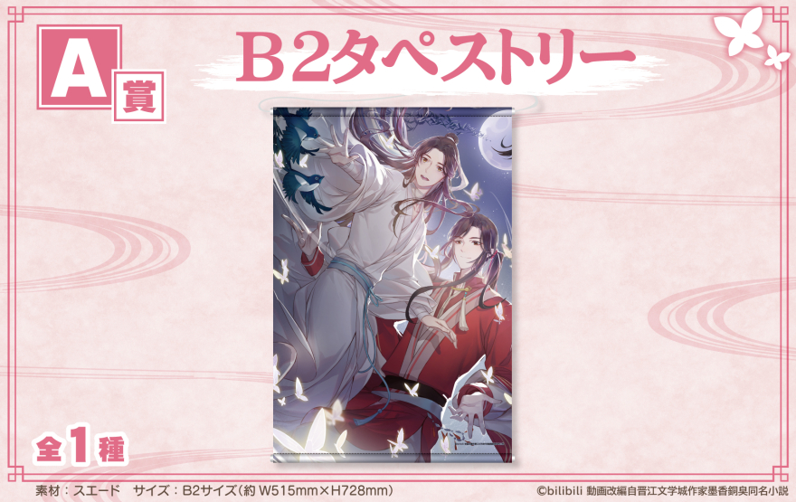 アニメイト通販「くじメイト」からTVアニメ『天官賜福』のオンライン