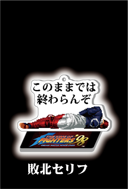 THE KING OF FIGHTERS '98』 京 & 庵 セリフ入り アクリルスタンド