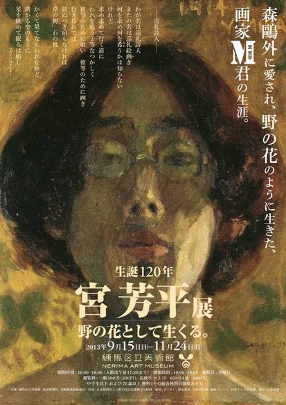 生誕120年 宮芳平展―野の花として生くる。 | 展覧会 | 練馬区立美術館