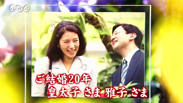 ご結婚20年 皇太子さま 雅子さま｜番組｜NHKアーカイブス
