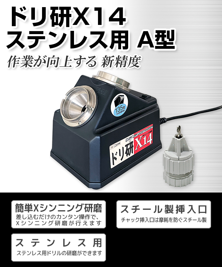 ニシガキ工業株式会社 / ドリ研X14 ステンレス用 A型