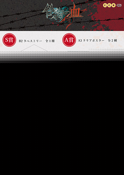 オンラインくじ「咎狗の血 eeoくじ」本日11/27(月)～12/10(日)の期間