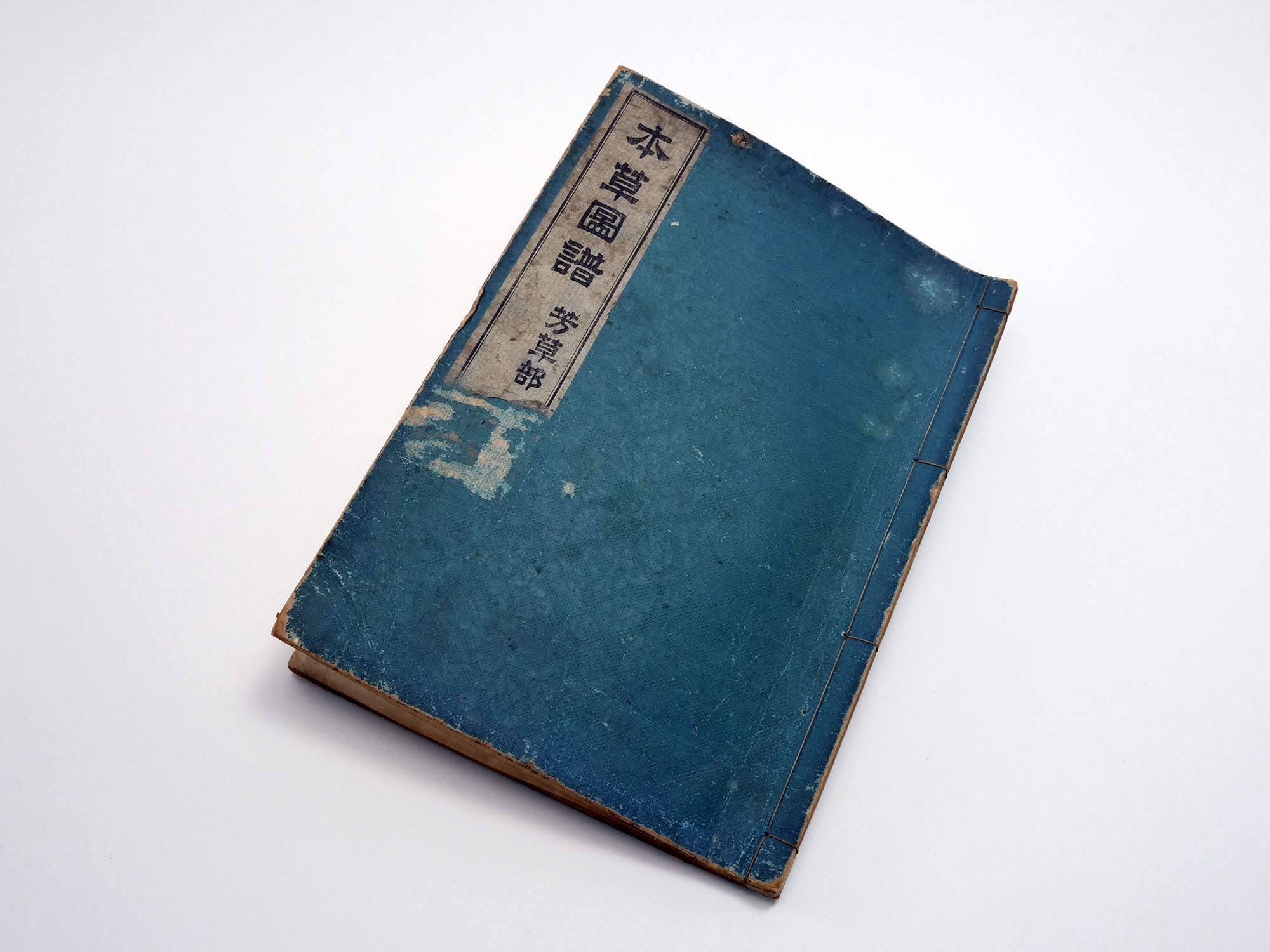 本草図譜」（ほんぞうずふ）岩崎灌園（1786-1842）全95冊