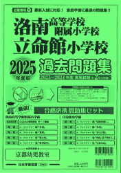 2025年度版 近畿圏版（1）洛南高等学校附属小学校 立命館小学校 過去