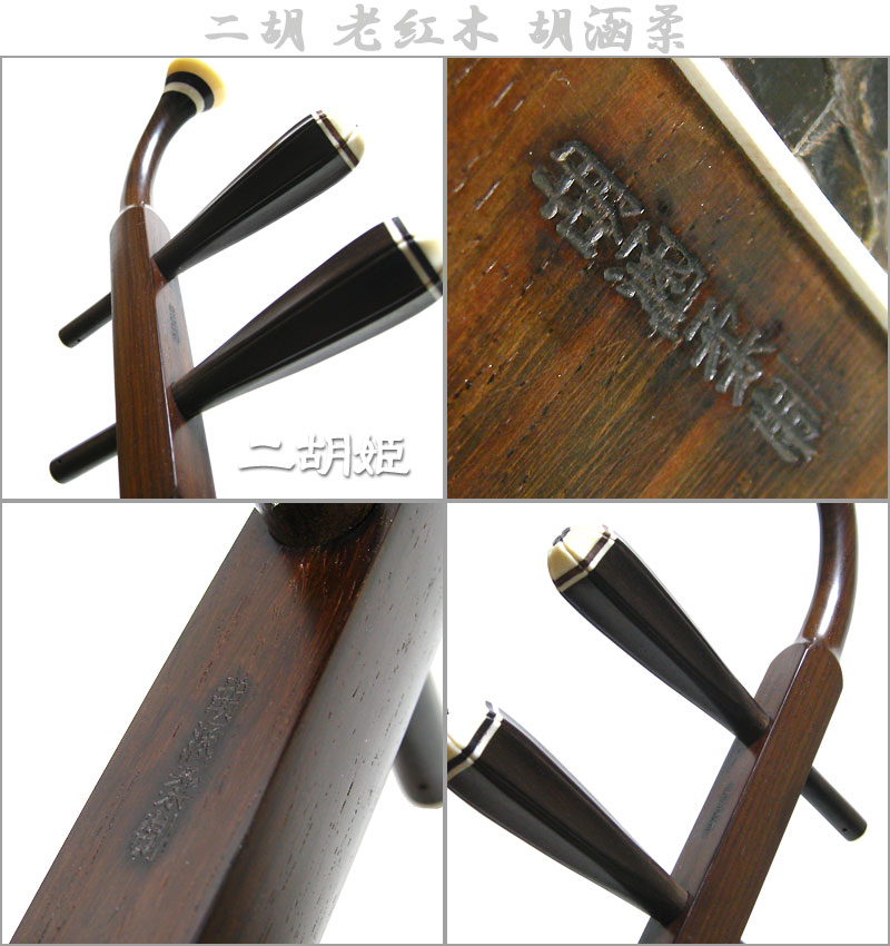 二胡 老紅木 胡涵柔精制 - 二胡姫