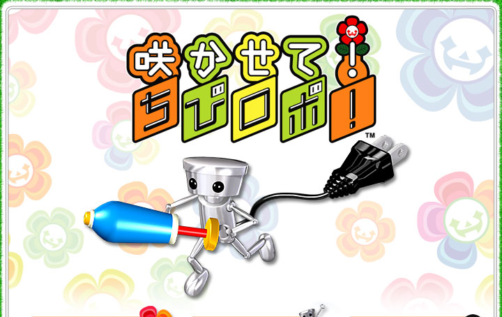 咲かせて！ちびロボ！