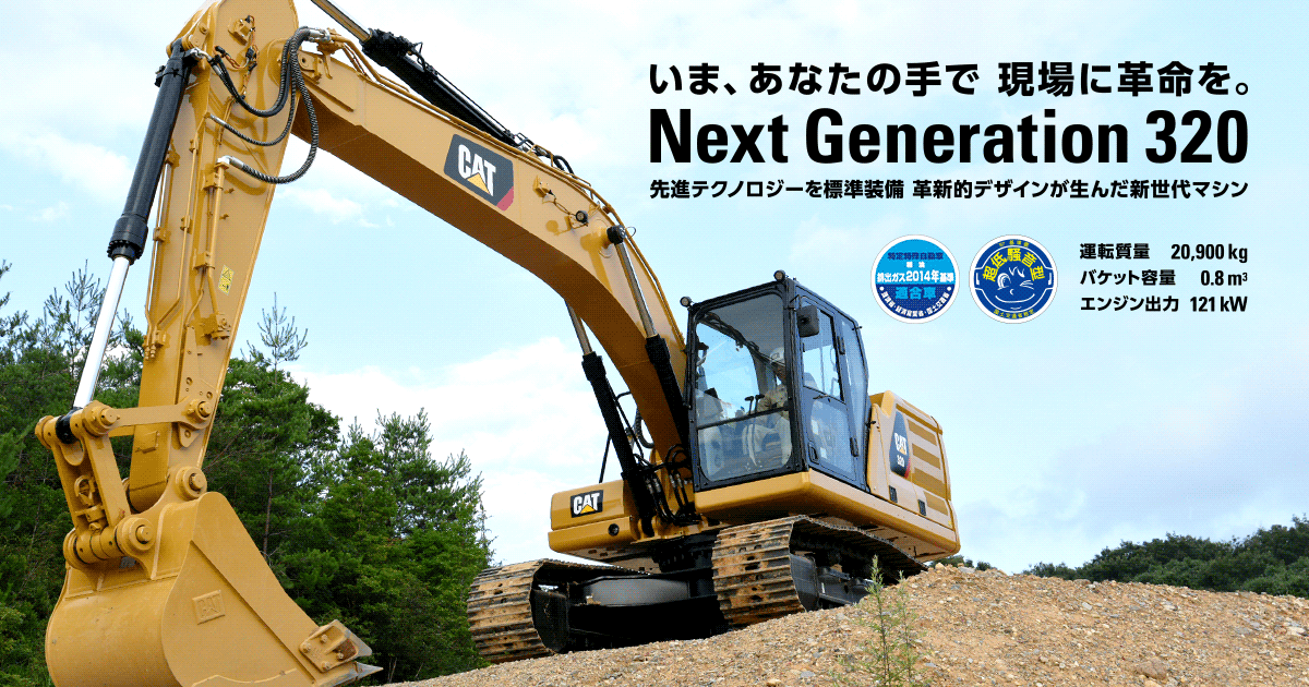 ICT完全対応。次世代油圧ショベル 320| 日本キャタピラー