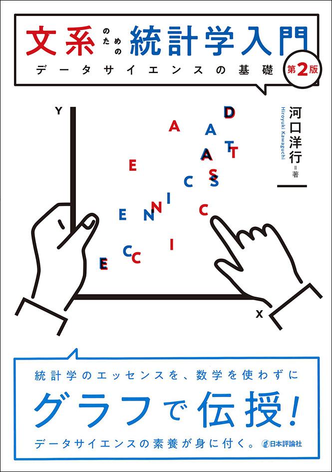 文系のための統計学入門［第2版］｜日本評論社