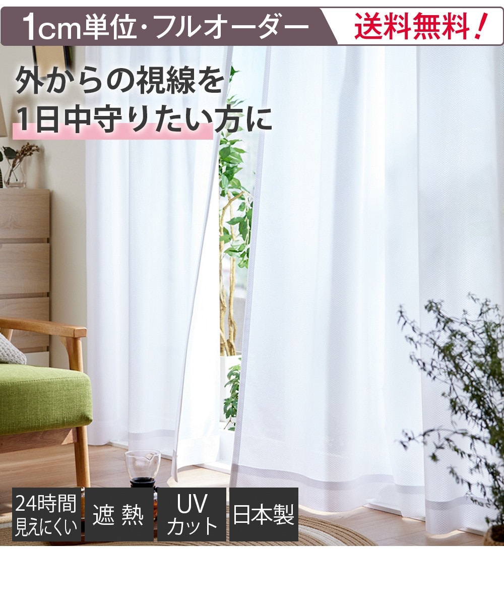 オーダーレース】ミラーレースカーテン（遮像・遮熱・UVカット）｜1枚