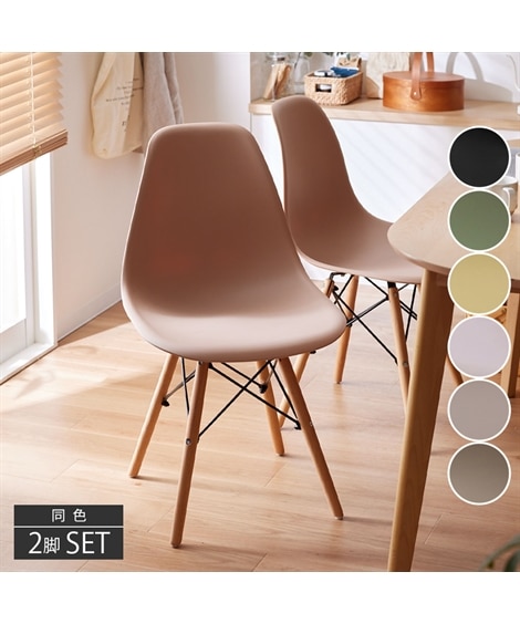 イームズチェア ニュアンスカラー｜2脚セット 通販【ニッセン】