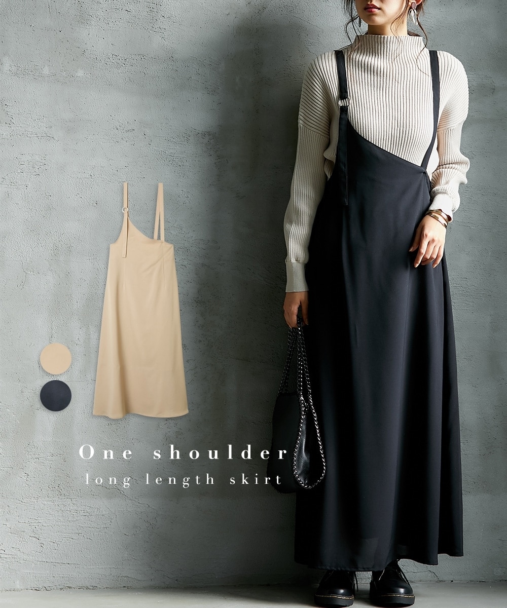 ワンショルダーフレアロング丈スカート 通販【ニッセン】