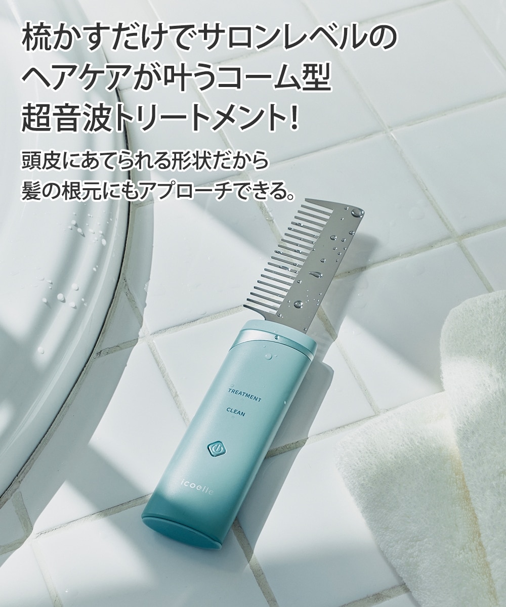 icoelle(イコエル) 超音波リペアコーム 通販【ニッセン】