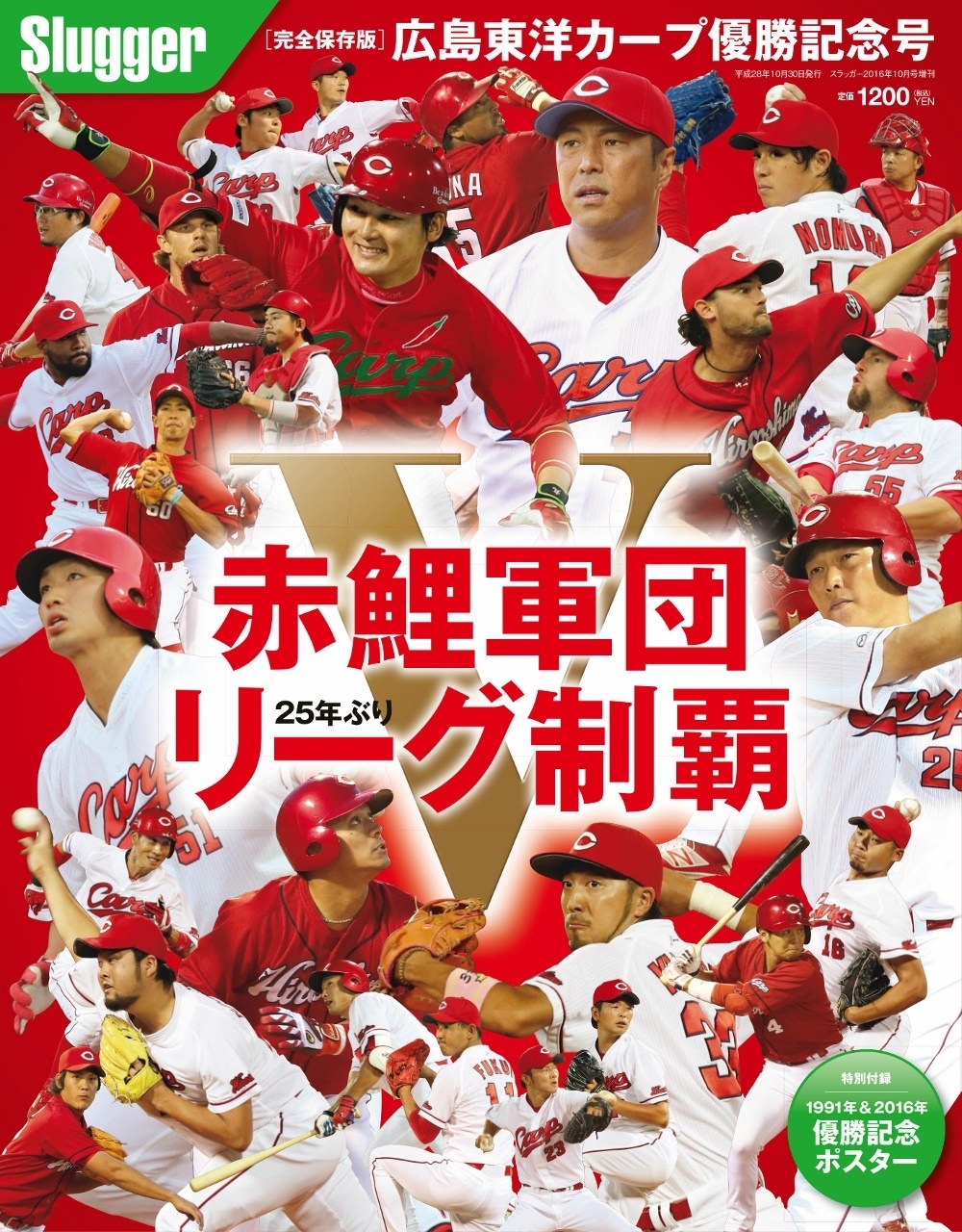 広島東洋カープ優勝記念号 | 日本スポーツ企画