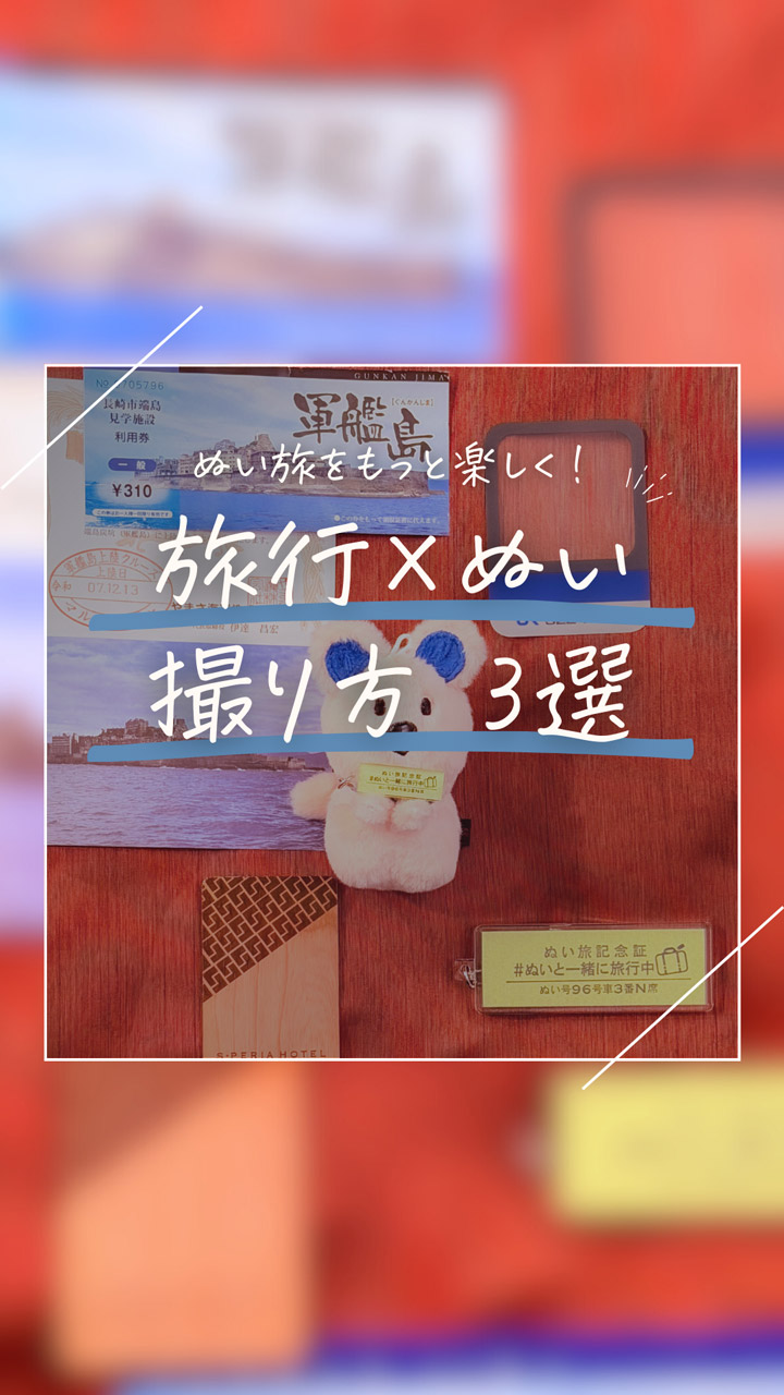 ぬいぐるみだって旅がしたい～ぬい撮り旅のススメ～ -tabiwaトラベル