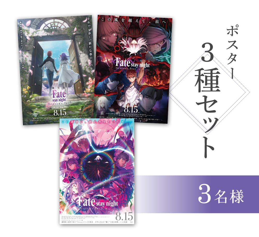 劇場版「Fate/stay night [Heaven's Feel]」Ⅲ.spring song 公開記念