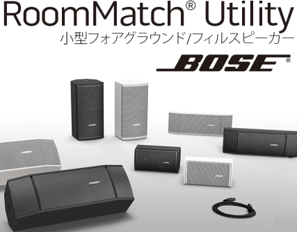 BOSE RoomMatch スピーカー [サウンドショップソシヤル]