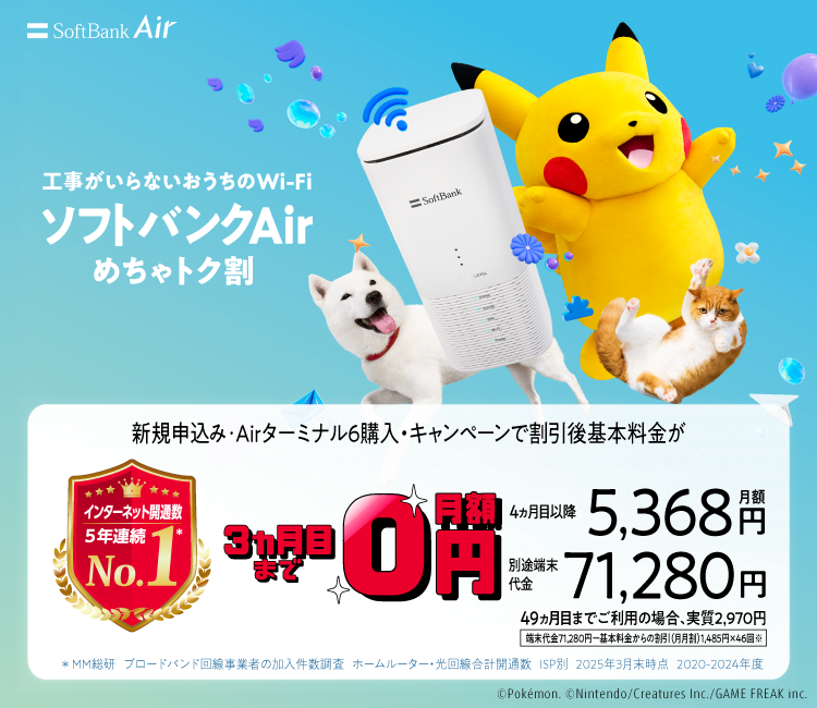 SoftBank Air めちゃトク割 | インターネット・固定電話 | ソフトバンク