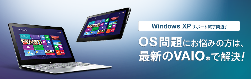 Windows XP サポートが終了します | 個人向け | VAIOパーソナル