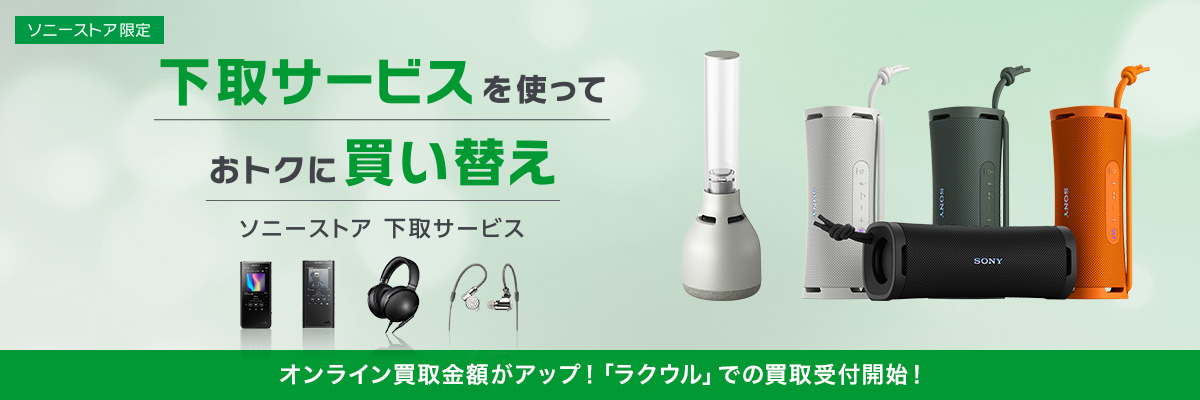 ソニーストア 下取サービス | アクティブスピーカー／ネックスピーカー
