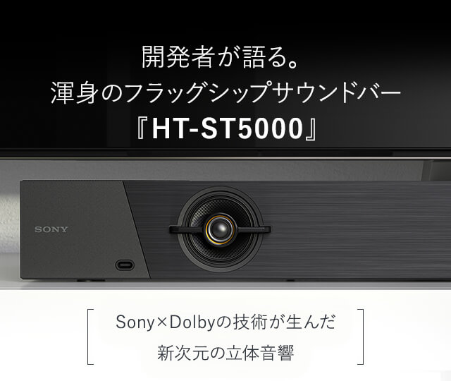 開発者が語る。渾身のフラッグシップサウンドバー「HT-ST5000」Sony