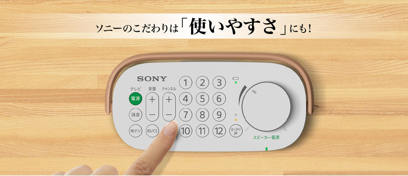 使いやすさにこだわったソニー製品をご紹介 | お手元テレビスピーカー