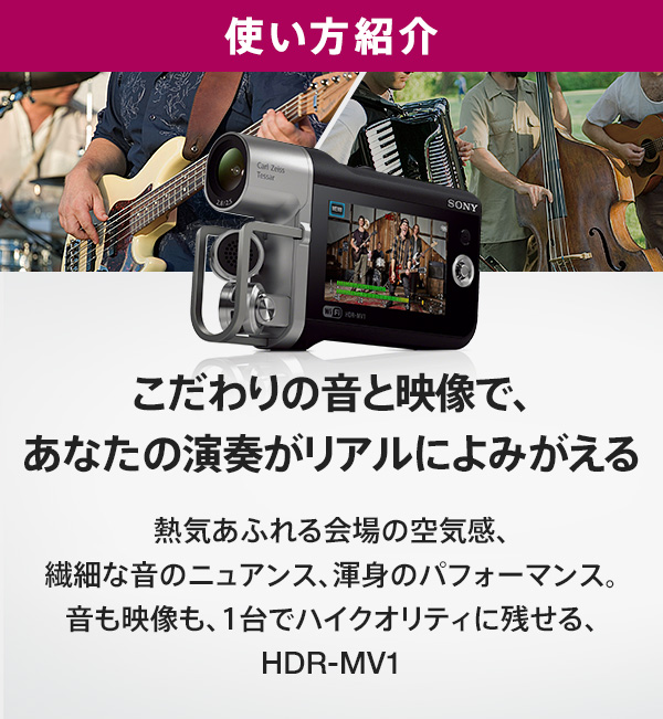 使い方紹介 | ミュージックビデオレコーダー | ソニー