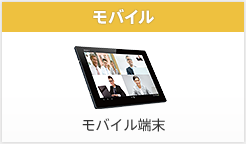 ビデオ会議システム | 法人のお客様 | ソニー
