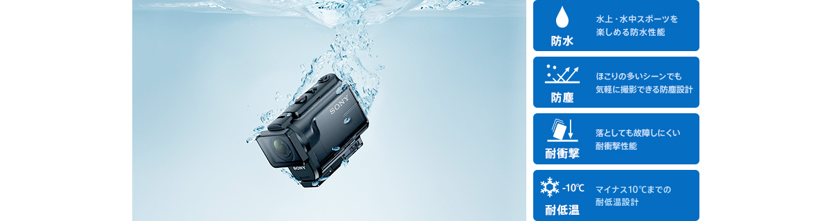HDR-AS50/AS50R 特長 : アクションカム基本性能 | デジタルビデオ