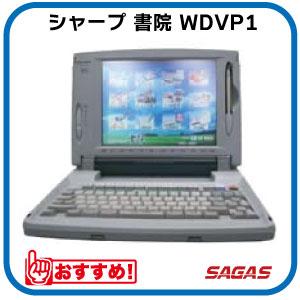 シャープ ワープロ 書院 WDVP1 | WDM900の後継機種。M900に比べ解像度