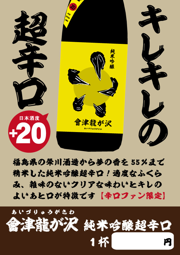 會津龍が沢 純米吟醸 超辛口 1800ml - 地酒のカクイ
