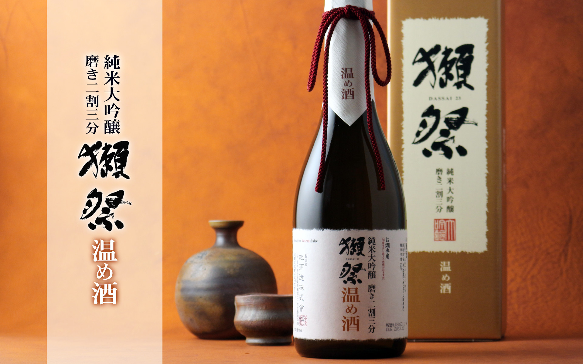 獺祭 純米大吟醸 磨き二割三分 温め酒 720ml - 酒舗 井上屋