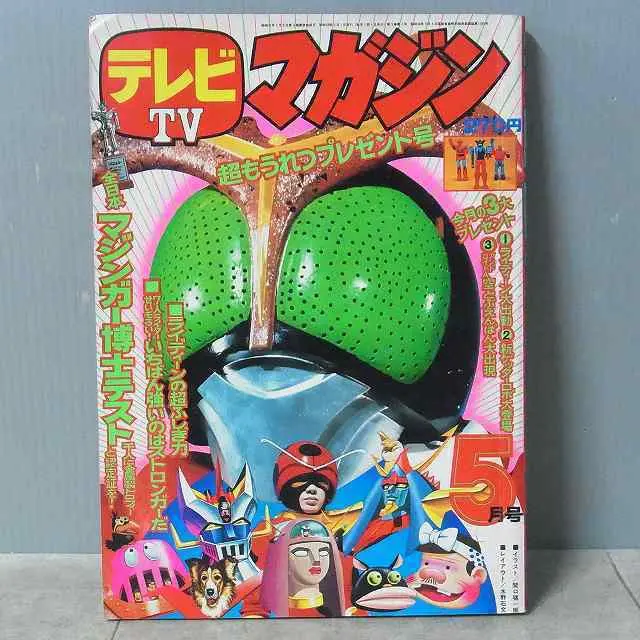 買取情報｜昔の『テレビマガジン』（昭和47～50年／講談社）｜三月兎之杜