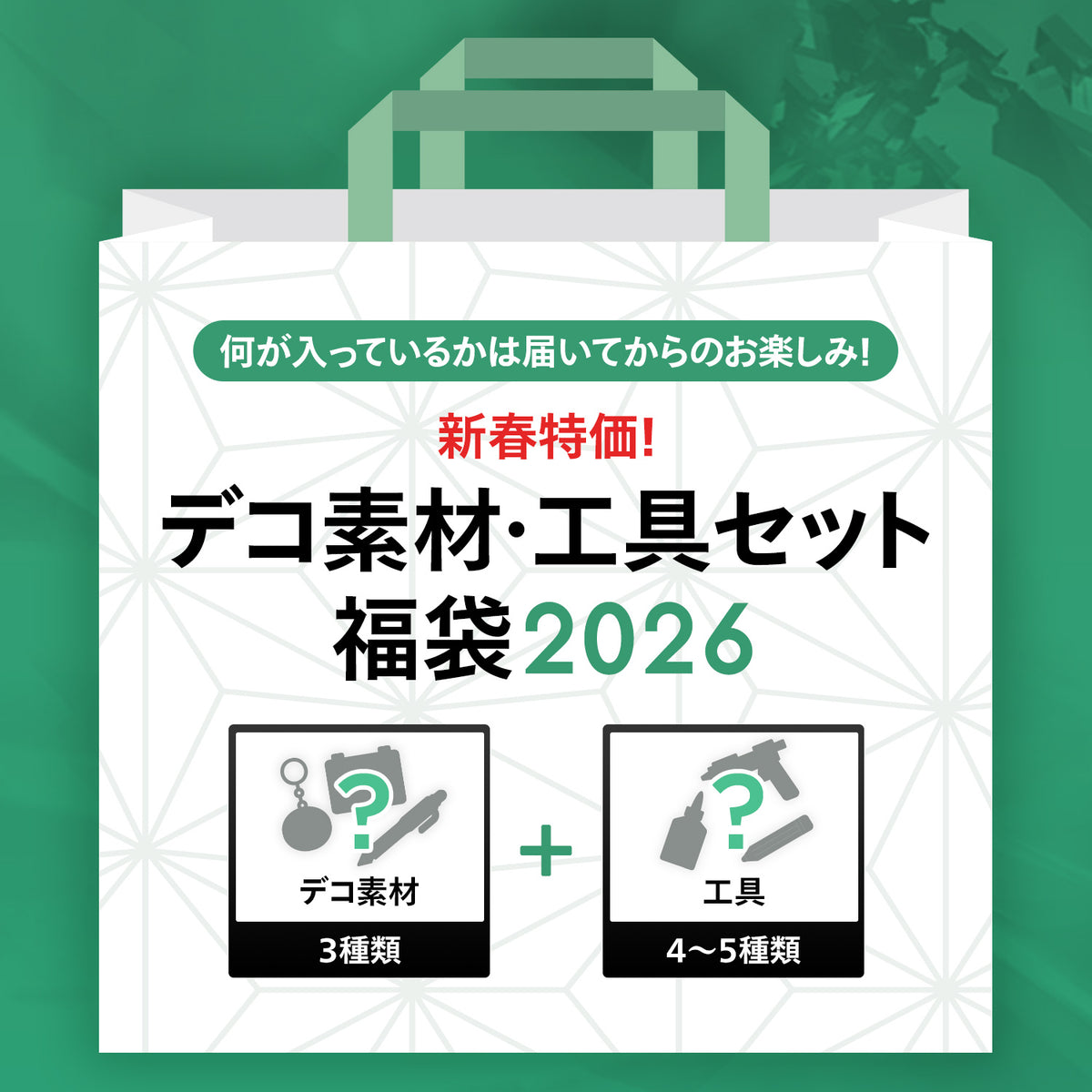 新春特価！お楽しみ福袋2026-ラインストーン・スワロフスキーの品揃え