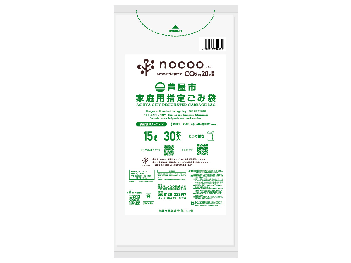 芦屋市指定ごみ袋 nocoo(ノクー) 45L 半透明 30枚 0.025mm | サニパック