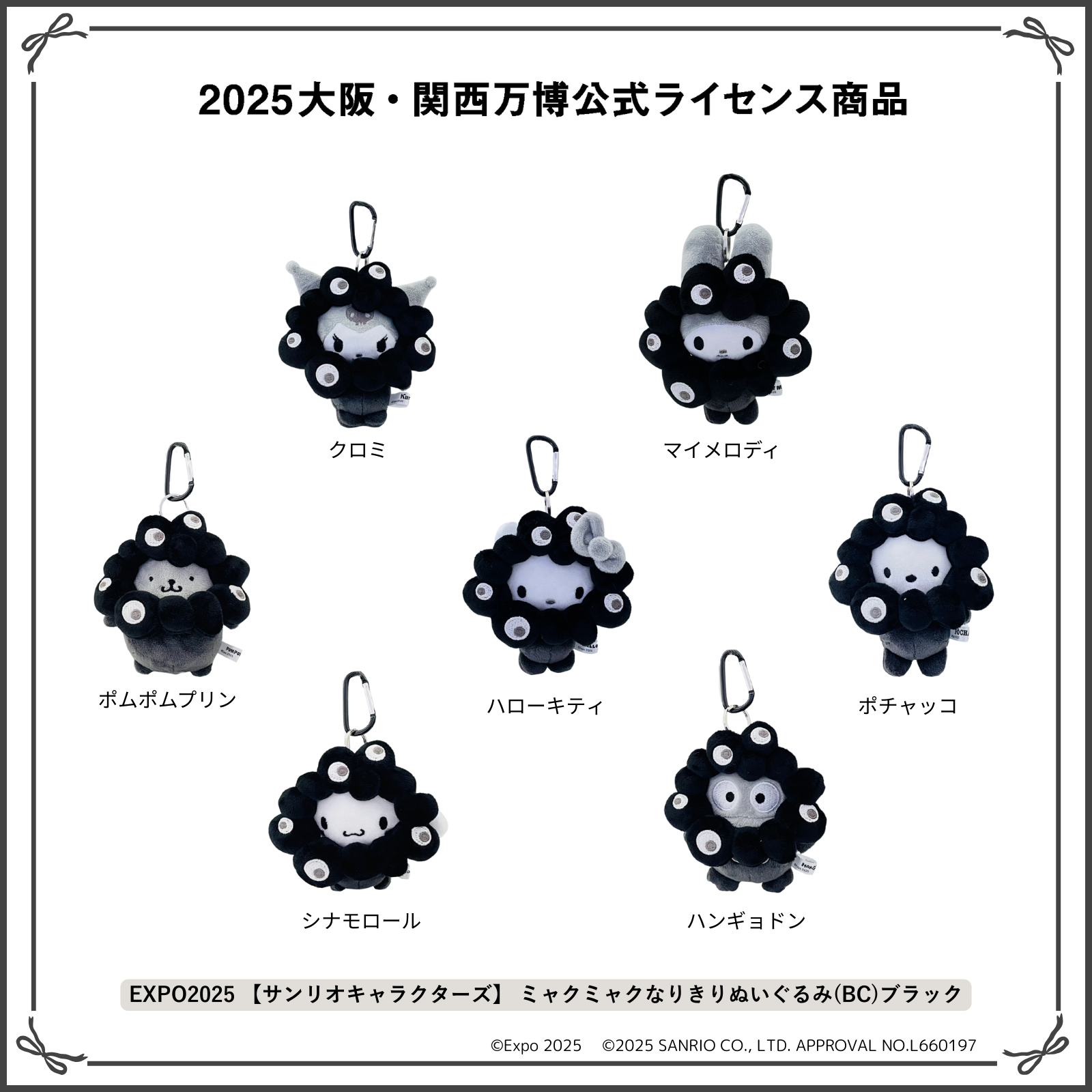ミャクミャク」とサンリオキャラクターズの公式ライセンス商品に新作が