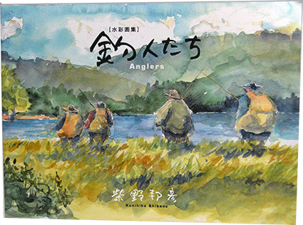 芝野邦彦釣人たち