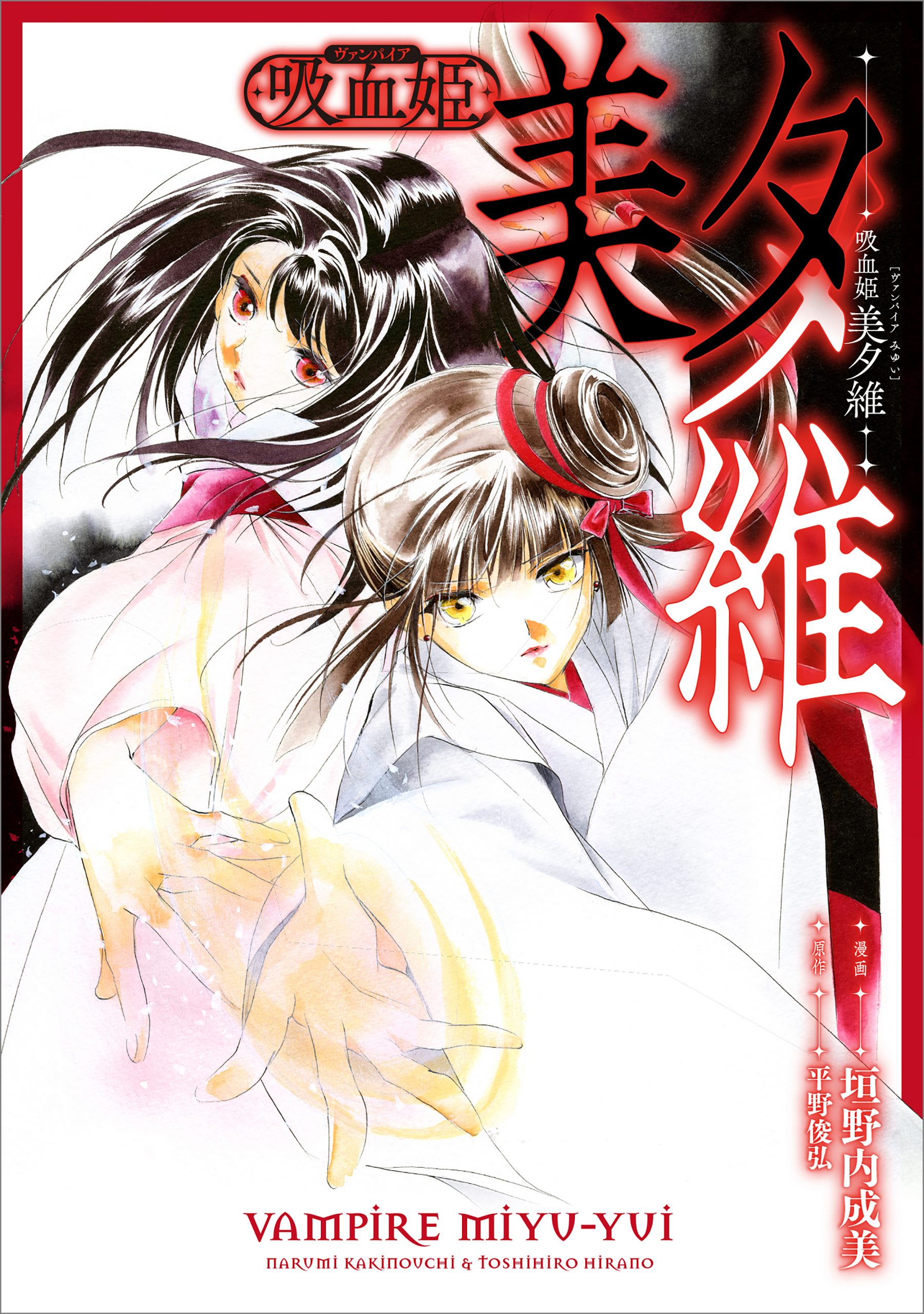 吸血姫 美夕維（コミック連載） | SBクリエイティブ