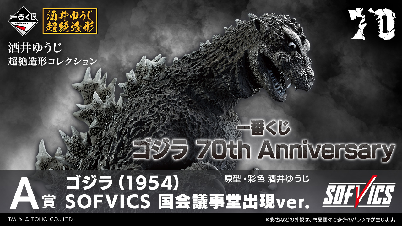 Godzilla 70th Anniversary Japanese Lottery Prizes From Bandai