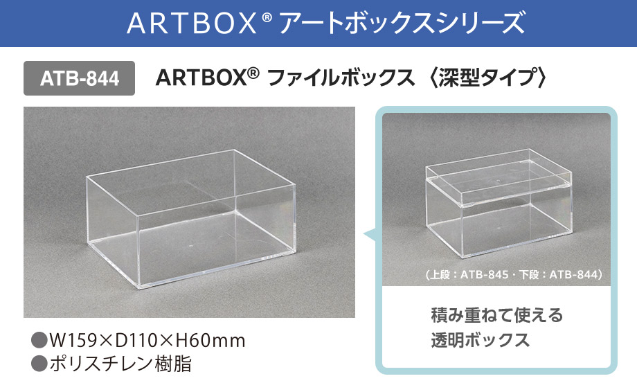 ARTBOX︎®︎ファイルボックス – セキセイ株式会社