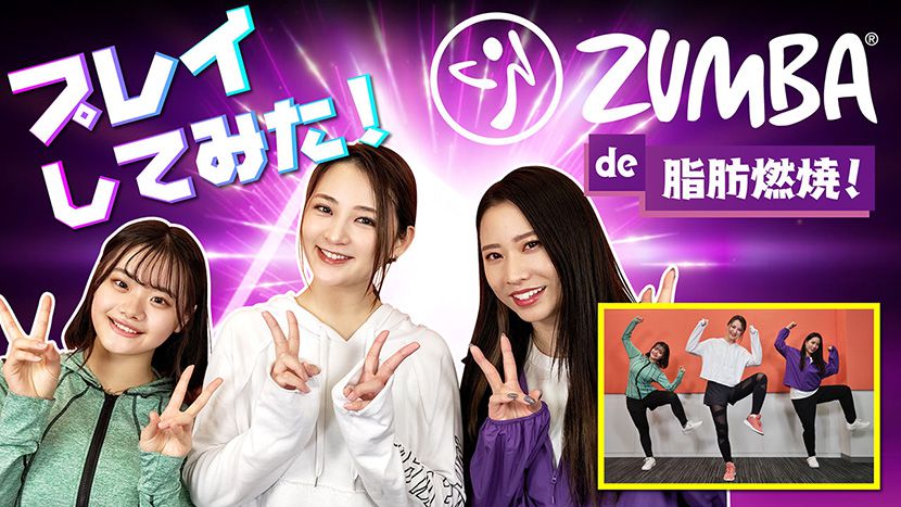 お値段をシェイプアップさせた『Zumba® de 脂肪燃焼！ 新価格版』が