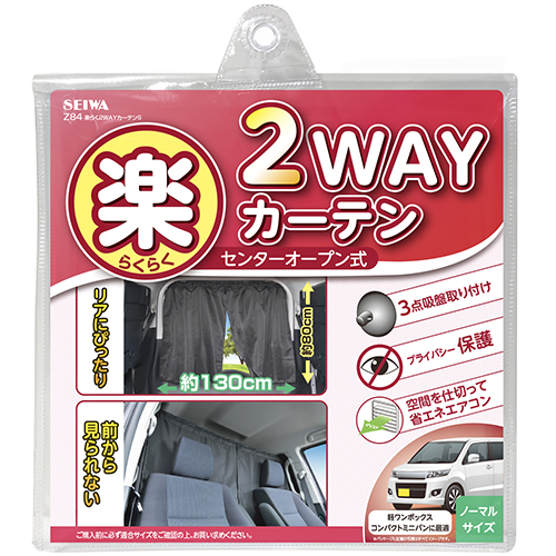 楽らく2WAYカーテンS | カー用品のセイワ
