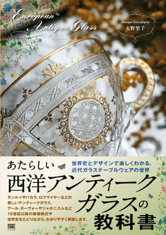 あたらしい西洋アンティークガラスの教科書 世界史とデザインで楽しく