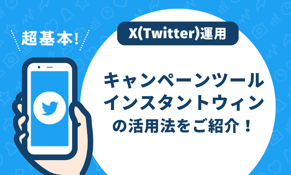 X（旧Twitter）運用】キャンペーンツール・インスタントウィンの活用法