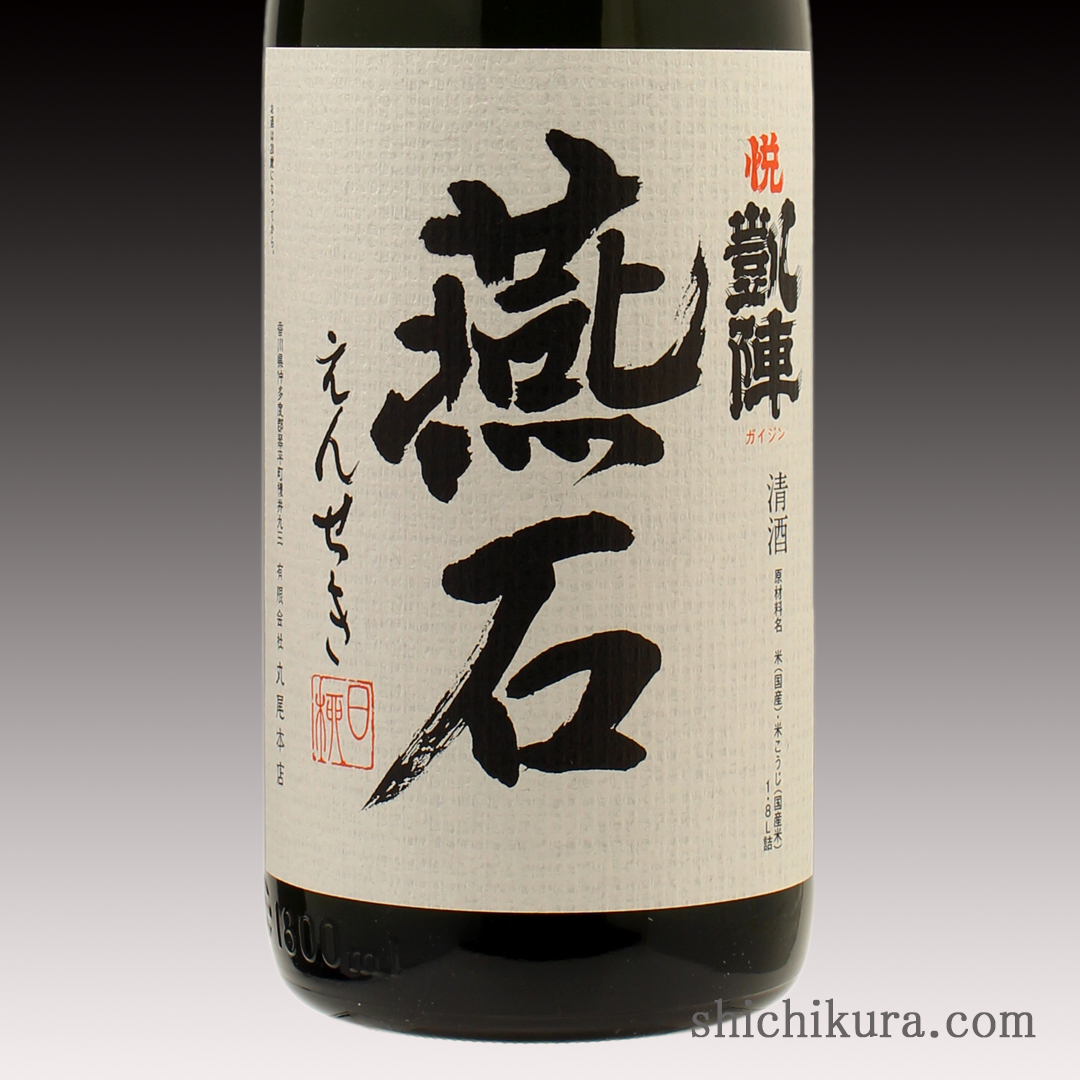 悦凱陣（よろこびがいじん） 燕石 純米大吟醸 商品詳細｜蔵元直送の