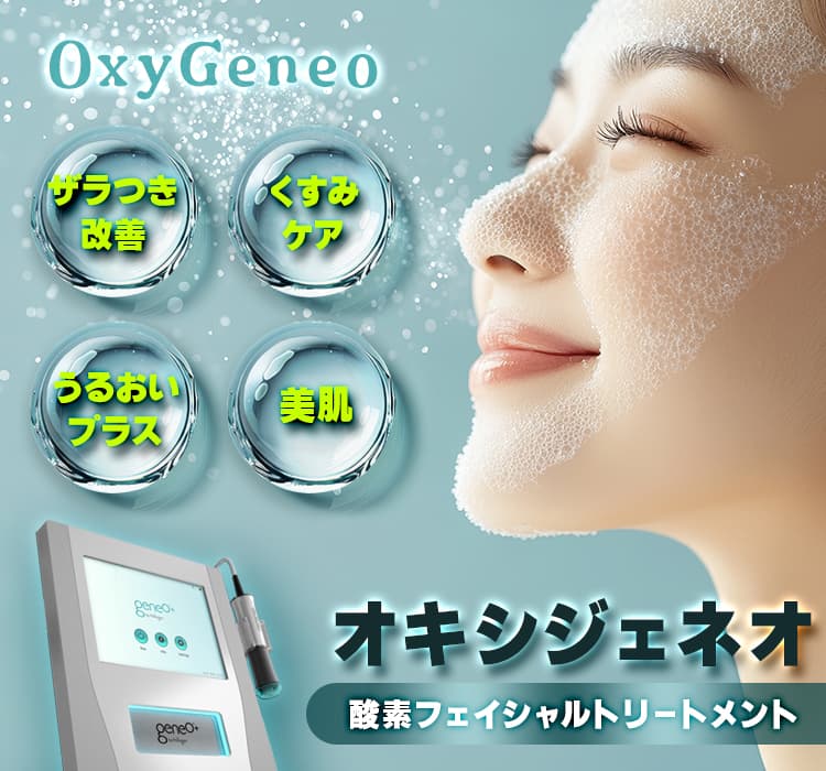 オキシジェネオ（Oxy Geneo） | 品川美容外科【公式】