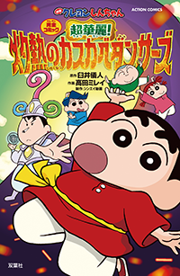 クレヨンしんちゃん』公式ポータルサイト｜コミック・関連書籍｜映画