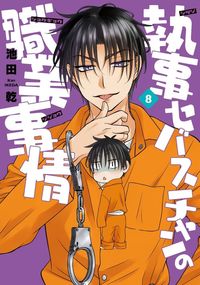 執事セバスチャンの職業事情（8） - 株式会社新書館